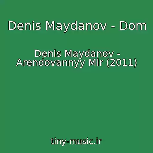 کاور آهنگ Denis Maydanov - Dom از Denis Maydanov - Arendovannyy Mir (2011)
