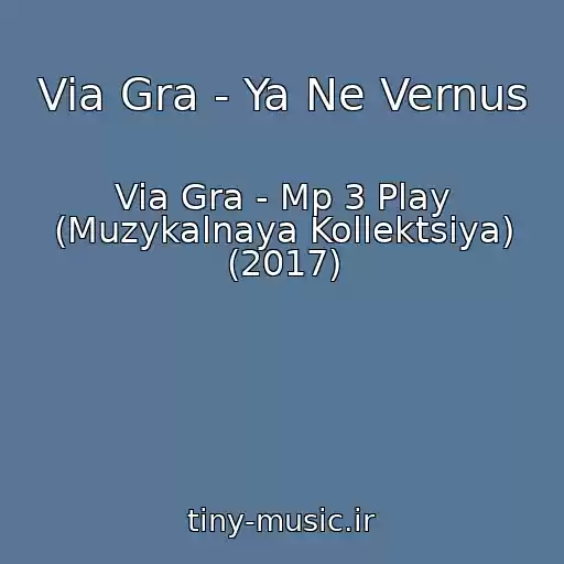 کاور آهنگ Via Gra - Ya Ne Vernus از Via Gra - Mp 3 Play (Muzykalnaya Kollektsiya) (2017)