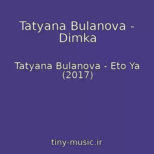کاور آهنگ Tatyana Bulanova - Dimka از Tatyana Bulanova - Eto Ya (2017)