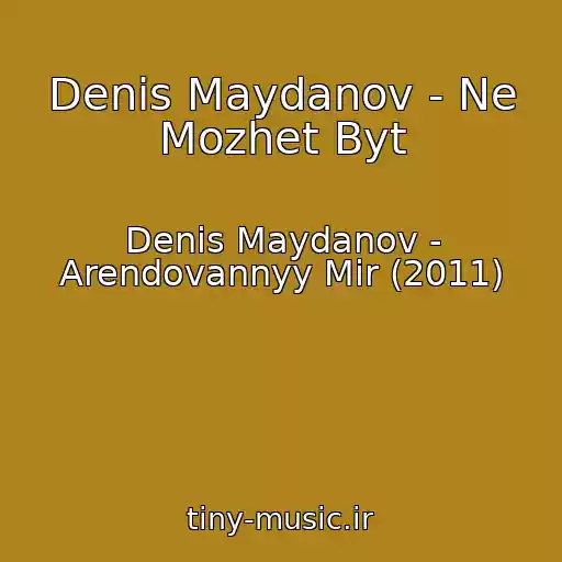 کاور آهنگ Denis Maydanov - Ne Mozhet Byt از Denis Maydanov - Arendovannyy Mir (2011)
