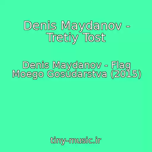 کاور آهنگ Denis Maydanov - Tretiy Tost از Denis Maydanov - Flag Moego Gosudarstva (2015)