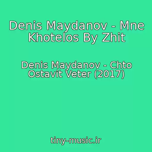 کاور آهنگ Denis Maydanov - Mne Khotelos By Zhit از Denis Maydanov - Chto Ostavit Veter (2017)