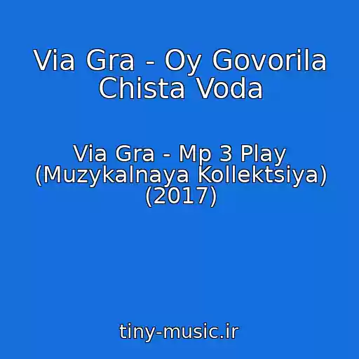 کاور آهنگ Via Gra - Oy Govorila Chista Voda از Via Gra - Mp 3 Play (Muzykalnaya Kollektsiya) (2017)
