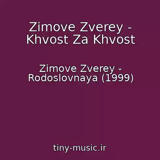 کاور آهنگ Zimove Zverey - Khvost Za Khvost از Zimove Zverey - Rodoslovnaya (1999)