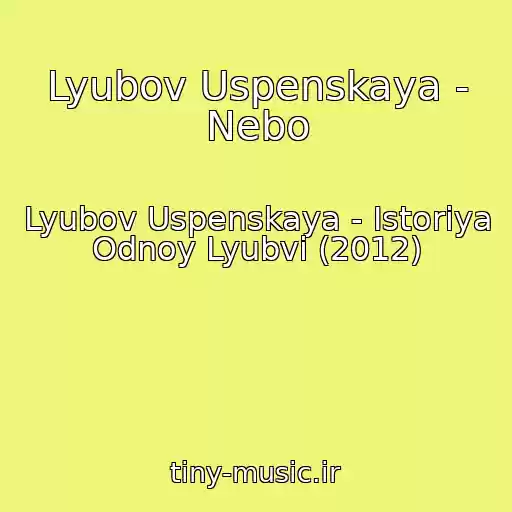 کاور آهنگ Lyubov Uspenskaya - Nebo از Lyubov Uspenskaya - Istoriya Odnoy Lyubvi (2012)