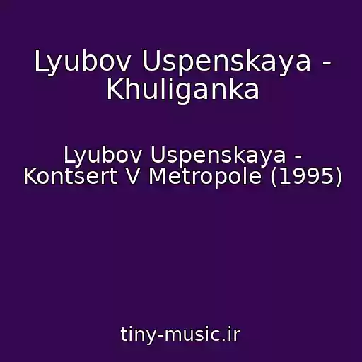 کاور آهنگ Lyubov Uspenskaya - Khuliganka از Lyubov Uspenskaya - Kontsert V Metropole (1995)