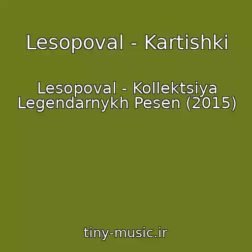 کاور آهنگ Lesopoval - Kartishki از Lesopoval - Kollektsiya Legendarnykh Pesen (2015)