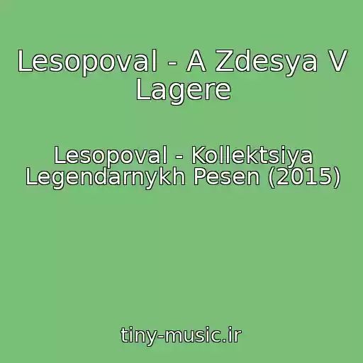 کاور آهنگ Lesopoval - A Zdesya V Lagere از Lesopoval - Kollektsiya Legendarnykh Pesen (2015)