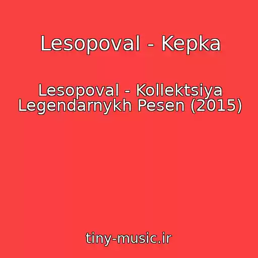 کاور آهنگ Lesopoval - Kepka از Lesopoval - Kollektsiya Legendarnykh Pesen (2015)