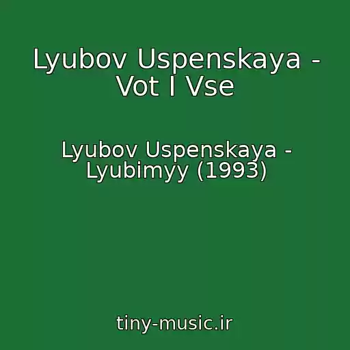 کاور آهنگ Lyubov Uspenskaya - Vot I Vse از Lyubov Uspenskaya - Lyubimyy (1993)