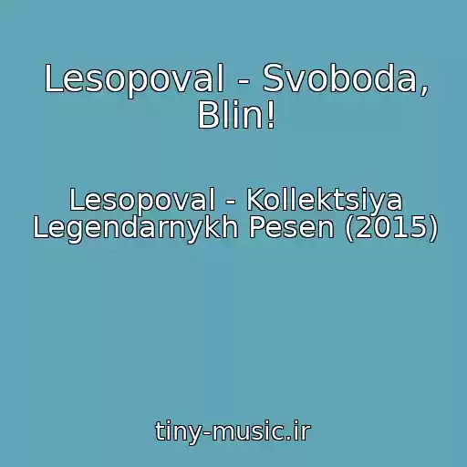 کاور آهنگ Lesopoval - Svoboda, Blin! از Lesopoval - Kollektsiya Legendarnykh Pesen (2015)