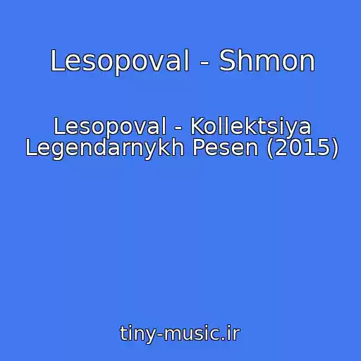کاور آهنگ Lesopoval - Shmon از Lesopoval - Kollektsiya Legendarnykh Pesen (2015)