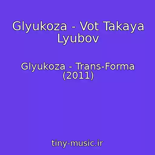 کاور آهنگ Glyukoza - Vot Takaya Lyubov از Glyukoza - Trans-Forma (2011)