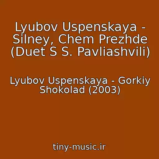 کاور آهنگ Lyubov Uspenskaya - Silney, Chem Prezhde (Duet S S. Pavliashvili) از Lyubov Uspenskaya - Gorkiy Shokolad (2003)