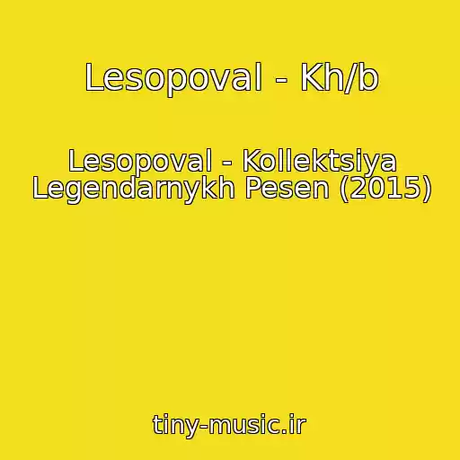 کاور آهنگ Lesopoval - Kh/b از Lesopoval - Kollektsiya Legendarnykh Pesen (2015)