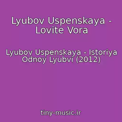کاور آهنگ Lyubov Uspenskaya - Lovite Vora از Lyubov Uspenskaya - Istoriya Odnoy Lyubvi (2012)