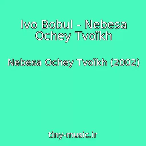 کاور آهنگ Іvo Bobul - Nebesa Ochey Tvoїkh از Nebesa Ochey Tvoїkh (2002)