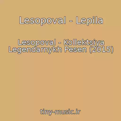 کاور آهنگ Lesopoval - Lepila از Lesopoval - Kollektsiya Legendarnykh Pesen (2015)