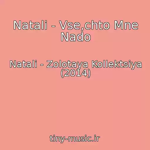 کاور آهنگ Natali - Vse,chto Mne Nado از Natali - Zolotaya Kollektsiya (2014)