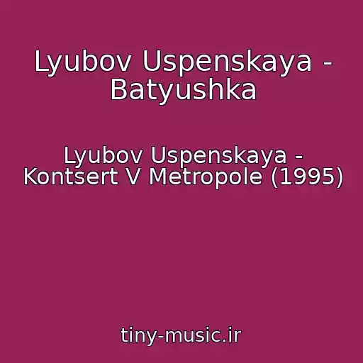 کاور آهنگ Lyubov Uspenskaya - Batyushka از Lyubov Uspenskaya - Kontsert V Metropole (1995)