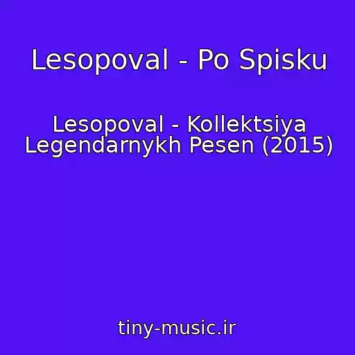 کاور آهنگ Lesopoval - Po Spisku از Lesopoval - Kollektsiya Legendarnykh Pesen (2015)