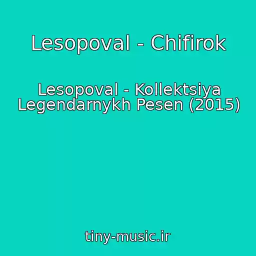 کاور آهنگ Lesopoval - Chifirok از Lesopoval - Kollektsiya Legendarnykh Pesen (2015)