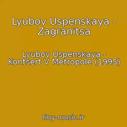 کاور آهنگ Lyubov Uspenskaya - Zagranitsa از Lyubov Uspenskaya - Kontsert V Metropole (1995)