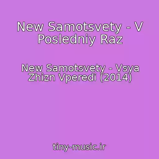 کاور آهنگ New Samotsvety - V Posledniy Raz از New Samotsvety - Vsya Zhizn Vperedi (2014)