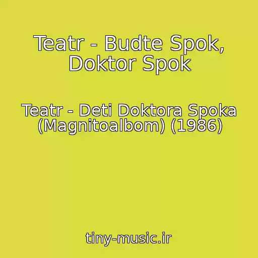 کاور آهنگ Teatr - Budte Spok, Doktor Spok از Teatr - Deti Doktora Spoka (Magnitoalbom) (1986)
