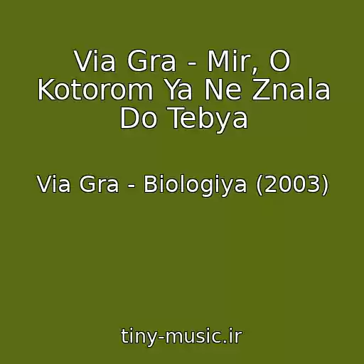 کاور آهنگ Via Gra - Mir, O Kotorom Ya Ne Znala Do Tebya از Via Gra - Biologiya (2003)
