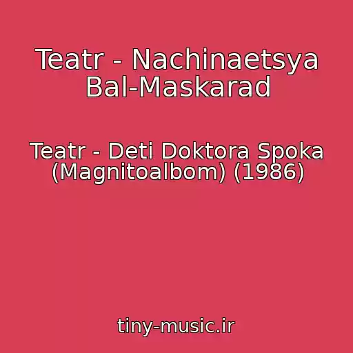 کاور آهنگ Teatr - Nachinaetsya Bal-Maskarad از Teatr - Deti Doktora Spoka (Magnitoalbom) (1986)