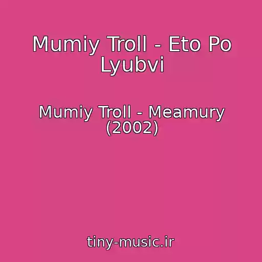 کاور آهنگ Mumiy Troll - Eto Po Lyubvi از Mumiy Troll - Meamury (2002)