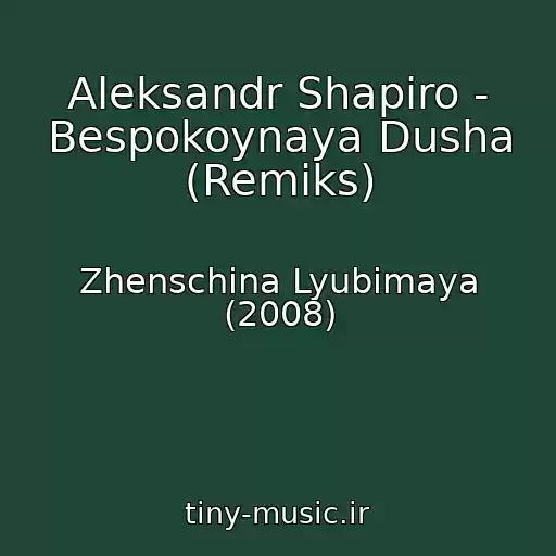 کاور آهنگ Aleksandr Shapiro - Bespokoynaya Dusha (Remiks) از Zhenschina Lyubimaya (2008)