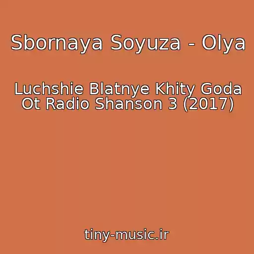 کاور آهنگ Sbornaya Soyuza - Olya از Luchshie Blatnye Khity Goda Ot Radio Shanson 3 (2017)