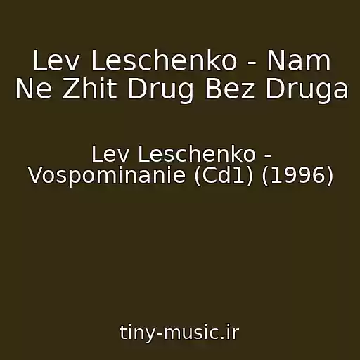 کاور آهنگ Lev Leschenko - Nam Ne Zhit Drug Bez Druga از Lev Leschenko - Vospominanie (Cd1) (1996)
