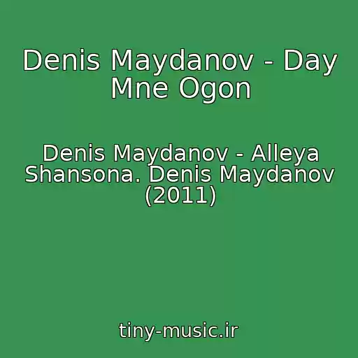کاور آهنگ Denis Maydanov - Day Mne Ogon از Denis Maydanov - Alleya Shansona. Denis Maydanov (2011)