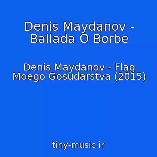 کاور آهنگ Denis Maydanov - Ballada O Borbe از Denis Maydanov - Flag Moego Gosudarstva (2015)