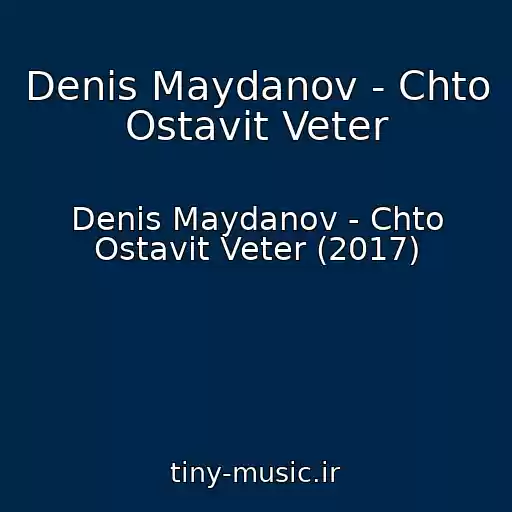 کاور آهنگ Denis Maydanov - Chto Ostavit Veter از Denis Maydanov - Chto Ostavit Veter (2017)