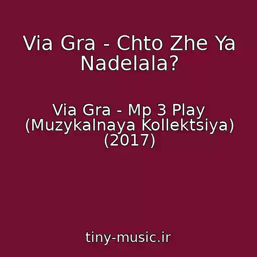 کاور آهنگ Via Gra - Chto Zhe Ya Nadelala? از Via Gra - Mp 3 Play (Muzykalnaya Kollektsiya) (2017)