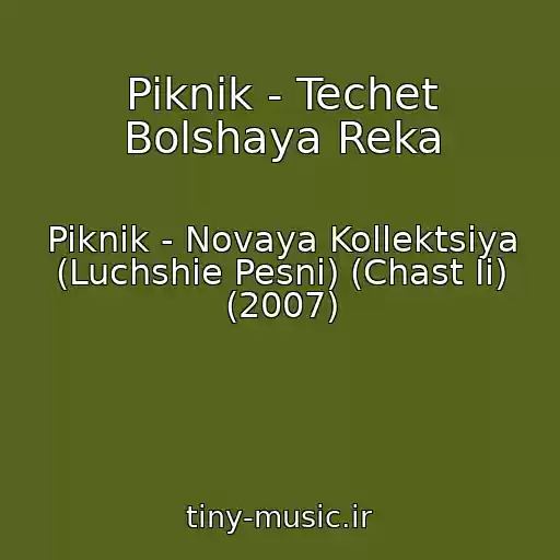 کاور آهنگ Piknik - Techet Bolshaya Reka از Piknik - Novaya Kollektsiya (Luchshie Pesni) (Chast Ii) (2007)