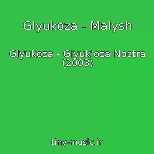 کاور آهنگ Glyukoza - Malysh از Glyukoza - Glyuk'oza Nostra (2003)