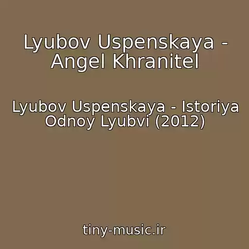 کاور آهنگ Lyubov Uspenskaya - Angel Khranitel از Lyubov Uspenskaya - Istoriya Odnoy Lyubvi (2012)