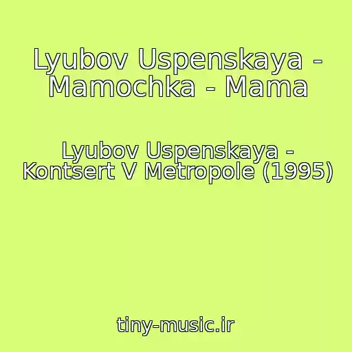 کاور آهنگ Lyubov Uspenskaya - Mamochka - Mama از Lyubov Uspenskaya - Kontsert V Metropole (1995)
