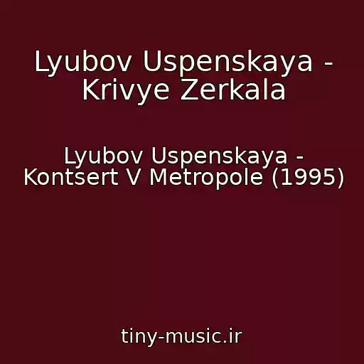 کاور آهنگ Lyubov Uspenskaya - Krivye Zerkala از Lyubov Uspenskaya - Kontsert V Metropole (1995)