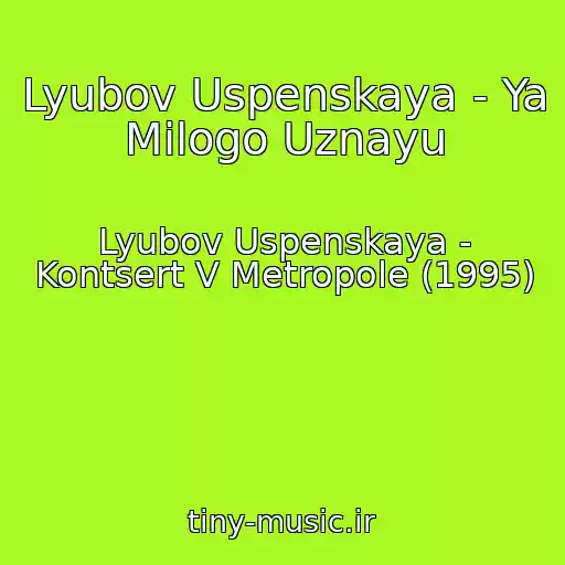 کاور آهنگ Lyubov Uspenskaya - Ya Milogo Uznayu از Lyubov Uspenskaya - Kontsert V Metropole (1995)