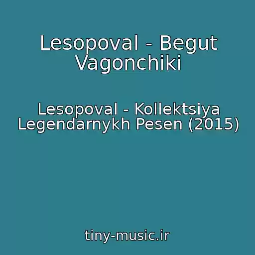 کاور آهنگ Lesopoval - Begut Vagonchiki از Lesopoval - Kollektsiya Legendarnykh Pesen (2015)