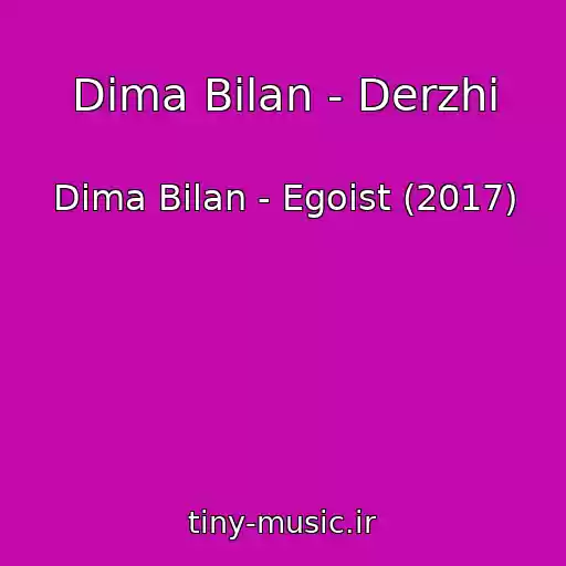 کاور آهنگ Dima Bilan - Derzhi از Dima Bilan - Egoist (2017)