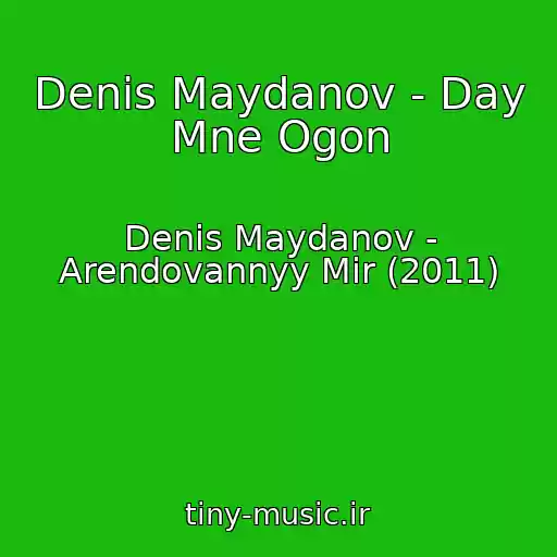 کاور آهنگ Denis Maydanov - Day Mne Ogon از Denis Maydanov - Arendovannyy Mir (2011)