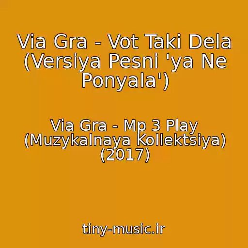 کاور آهنگ Via Gra - Vot Taki Dela (Versiya Pesni 'ya Ne Ponyala') از Via Gra - Mp 3 Play (Muzykalnaya Kollektsiya) (2017)