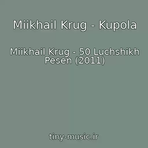 کاور آهنگ Miikhail Krug - Kupola از Miikhail Krug - 50 Luchshikh Pesen (2011)